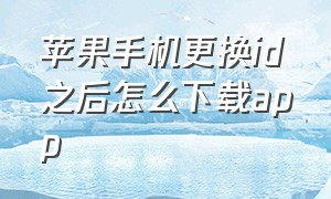 苹果手机更换id之后怎么下载app