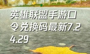 英雄联盟手游口令兑换码最新7.24.29