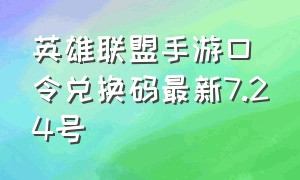 英雄联盟手游口令兑换码最新7.24号