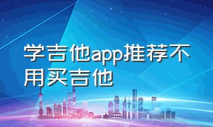 学吉他app推荐不用买吉他