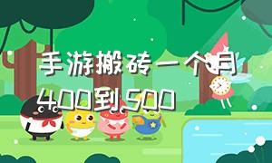 手游搬砖一个月400到500