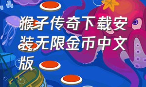 猴子传奇下载安装无限金币中文版