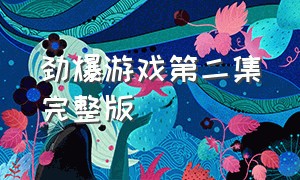 劲爆游戏第二集完整版