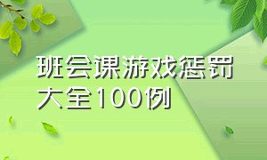 班会课游戏惩罚大全100例