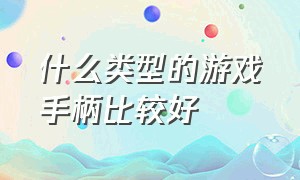 什么类型的游戏手柄比较好