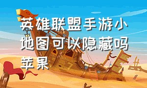 英雄联盟手游小地图可以隐藏吗苹果