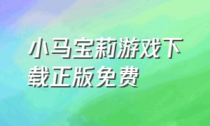 小马宝莉游戏下载正版免费