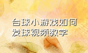 台球小游戏如何发球视频教学