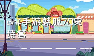 dnf手游韩服70史诗套