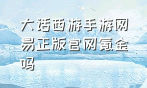 大话西游手游网易正版官网氪金吗