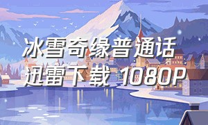 冰雪奇缘普通话迅雷下载 1080P