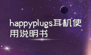 happyplugs耳机使用说明书