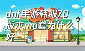 dnf手游韩服70版本mp套为什么好