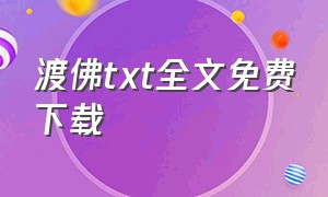 渡佛txt全文免费下载