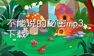 不能说的秘密mp3下载