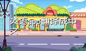英语app翻译成中文