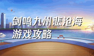 剑鸣九州悲沧海游戏攻略