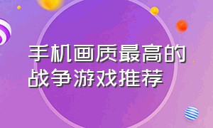 手机画质最高的战争游戏推荐