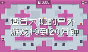 适合大班的户外游戏10到20分钟