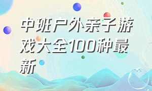 中班户外亲子游戏大全100种最新