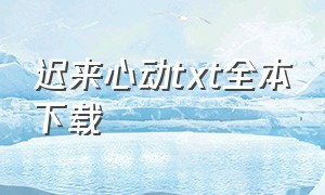 迟来心动txt全本下载