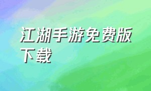 江湖手游免费版下载