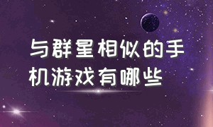 与群星相似的手机游戏有哪些