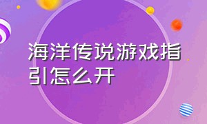 海洋传说游戏指引怎么开