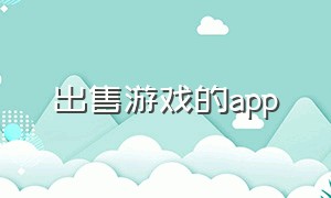 出售游戏的app