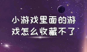 小游戏里面的游戏怎么收藏不了