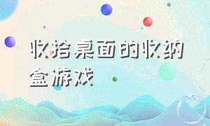 收拾桌面的收纳盒游戏