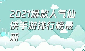 2021爆款人气仙侠手游排行榜最新