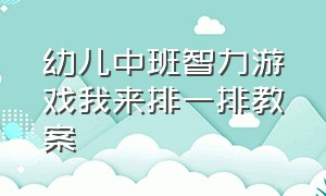 幼儿中班智力游戏我来排一排教案