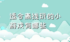 适合离线玩的小游戏有哪些