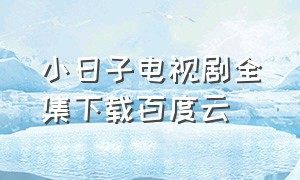 小日子电视剧全集下载百度云