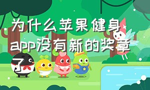 为什么苹果健身app没有新的奖章了