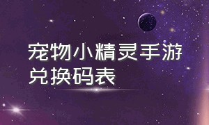 宠物小精灵手游兑换码表