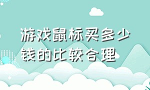 游戏鼠标买多少钱的比较合理