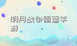 明月战争雷霆手游