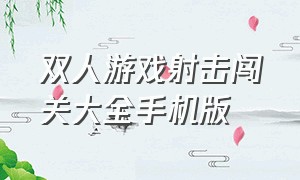 双人游戏射击闯关大全手机版