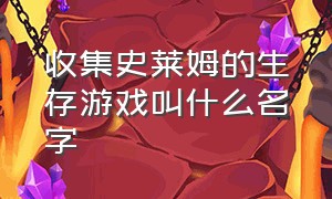 收集史莱姆的生存游戏叫什么名字