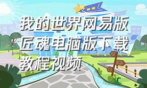 我的世界网易版匠魂电脑版下载教程视频