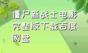 僵尸新战士电影完整版下载百度网盘