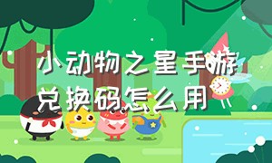 小动物之星手游兑换码怎么用