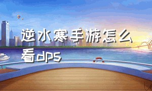 逆水寒手游怎么看dps