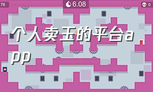 个人卖玉的平台app