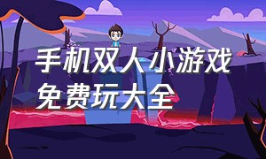 手机双人小游戏免费玩大全