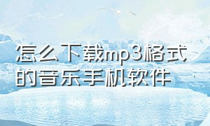 怎么下载mp3格式的音乐手机软件