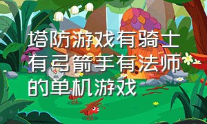 塔防游戏有骑士有弓箭手有法师的单机游戏