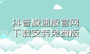 抖音极速版官网下载安装免费版